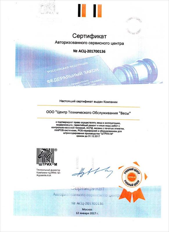 Сертификат авторизированного сервисного центра