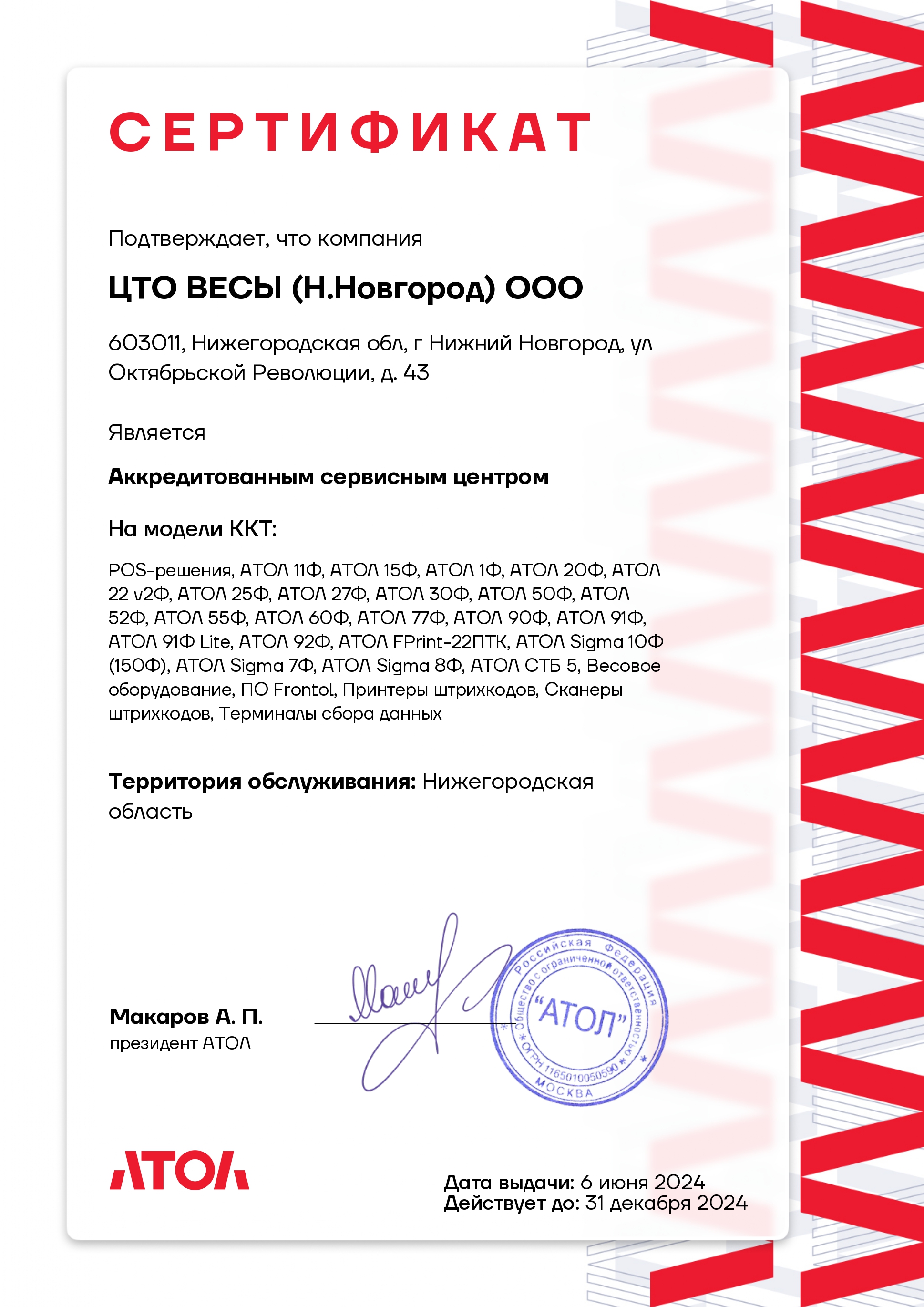 Сертификат АСЦ Атол